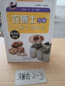 农博士答疑一万个为什么：食用菌栽培