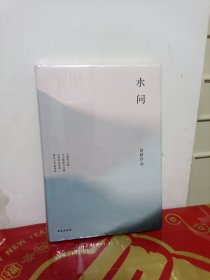 简媜：水问