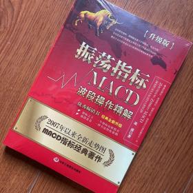 振荡指标MACD：波段操作精解：升级版：北京著名私募基金投资主管12年操盘经验精华，数以十万计读者交口称赞的经典指标参考书；优秀股票畅销书，全新升级版；2007至2014年全新走势图。