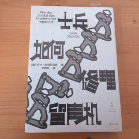 《士兵如何修理留声机》（德国图书奖得主天才之作，一个孩子眼中的战争）
