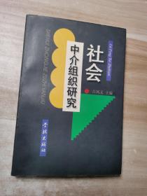 社會中介組織研究