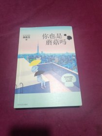 你也是蘑菇吗