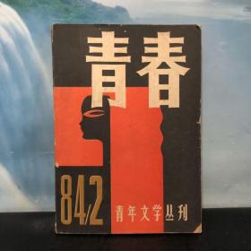 青春 1984年第2期