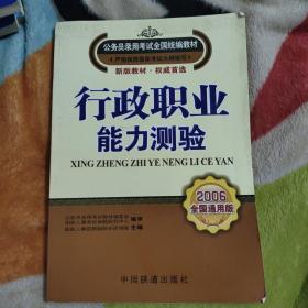 国家公务员录用考试教材——行政职业能力测验