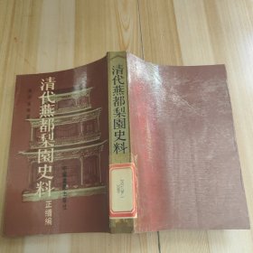 清代燕都梨园史料 正续编 上册馆藏