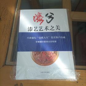 漆兮 : 漆艺艺术之美