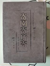 《寄圆寄所寄》徽学研究资料辑刊