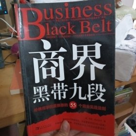 商界黑带九段：哈佛商学院最推崇的55个商业实战法则