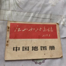 中国地图册