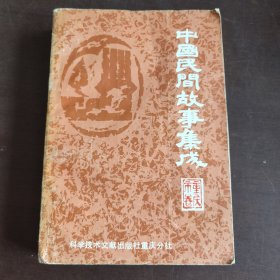 中國(guó)民間故事集成童慶市卷