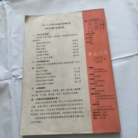 中国作家 1986年1 断桥-从维熙