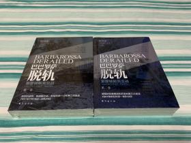 巴巴罗萨脱轨.第一卷、第二卷 斯摩棱斯克交战 2册合售 全新塑封 指文图书