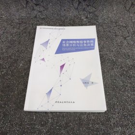 社会网络舆情事件的情景分析与应急决策