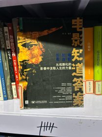 电影知道答案：从戏剧化的影像中汲取人生的力量