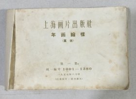 上海画片出版社(年画缩样160张)第一册1957年