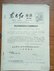 杭州大学东方红兵团---《东方红通讯》