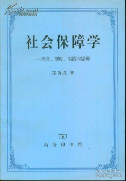 社会保障学:理念、制度、实践和思辨