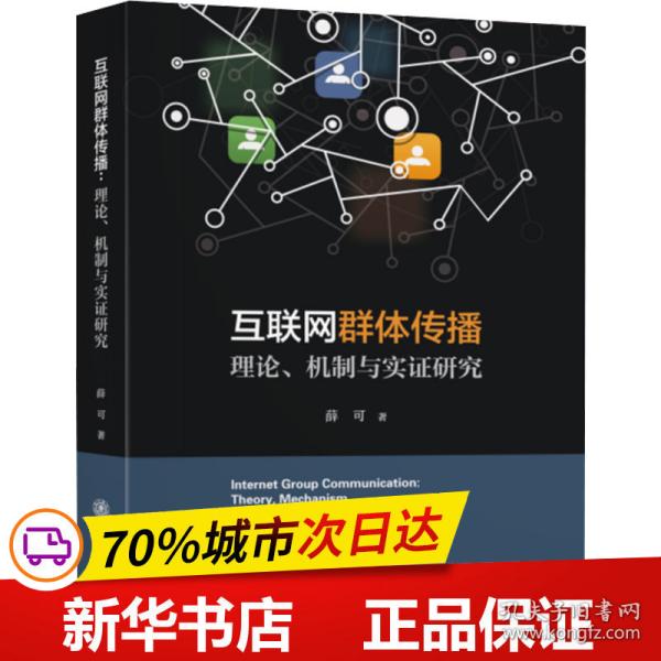 互联网群体传播：理论、机制与实证研究