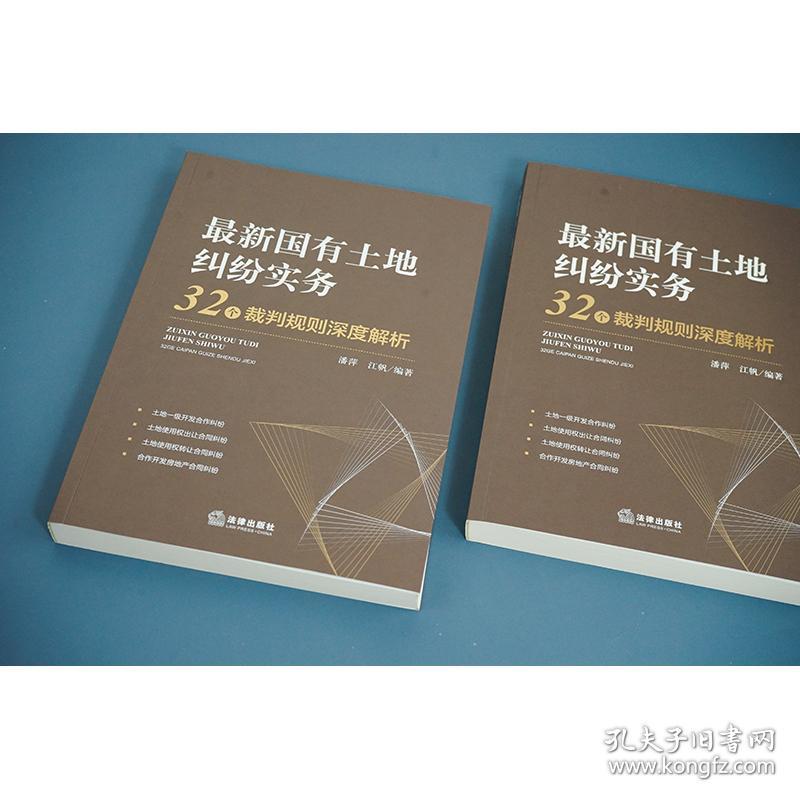 最新国有土地纠纷实务 32个裁判规则深度解析