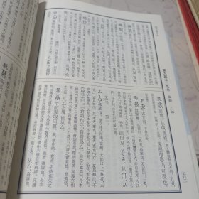 说文解字注（点校整理大字版全二册，繁体竖排)