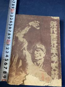 近代世界 革命史话¥50，