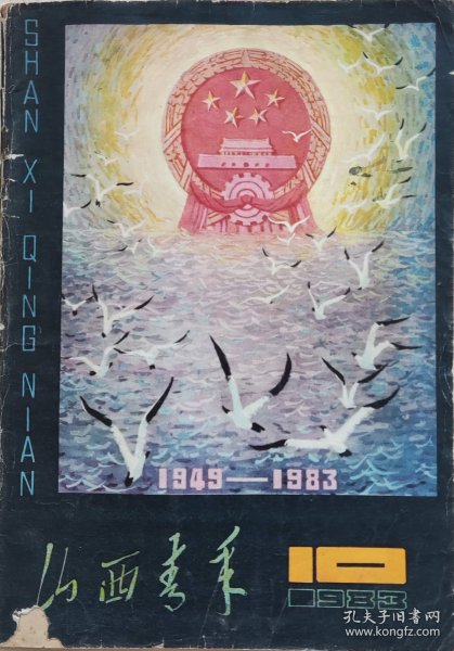 山西青年 1983年第10期