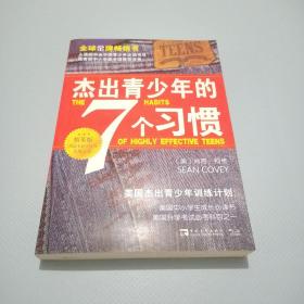 杰出青少年的7个习惯（精英版）