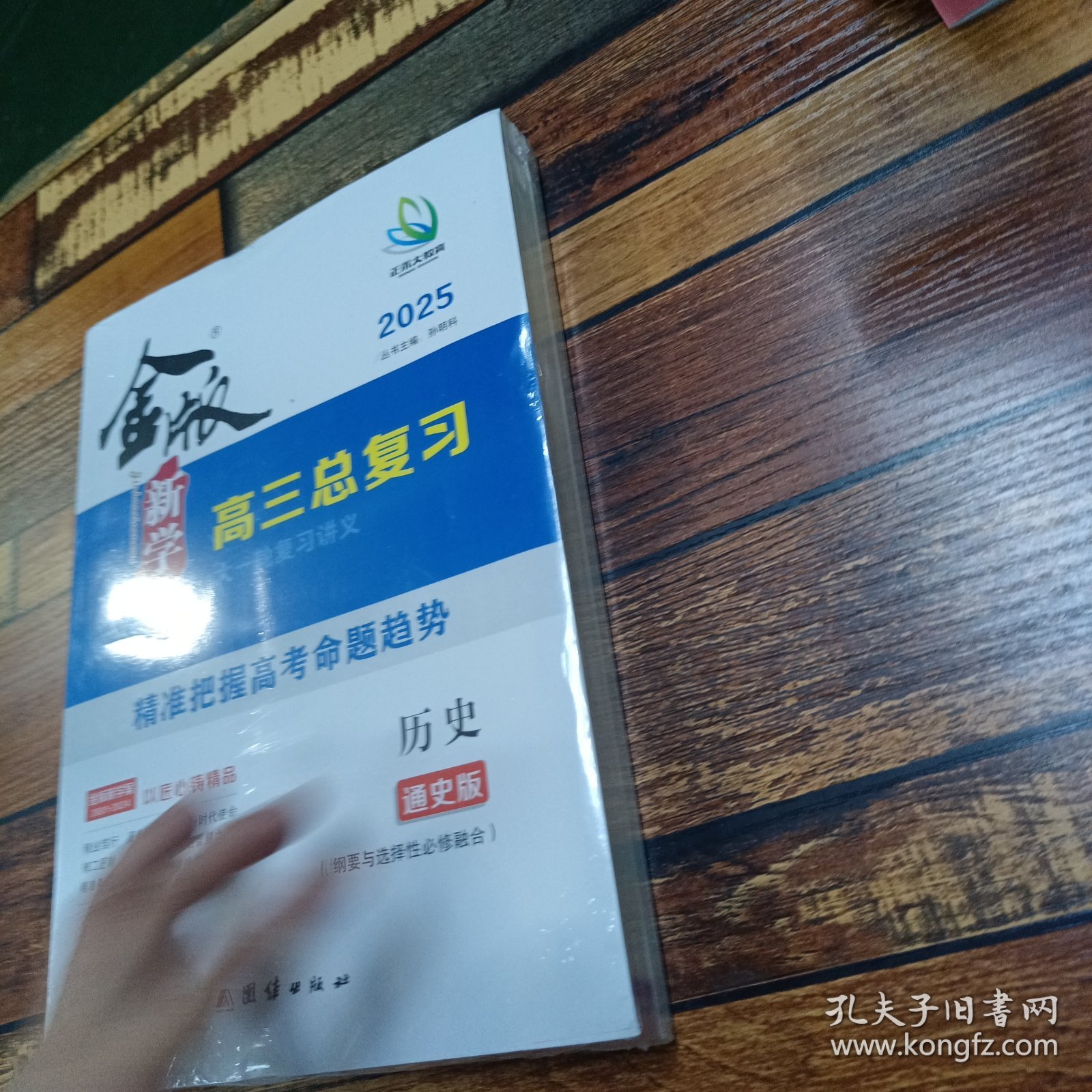 2025 金版新学案高三总复习大一轮复习讲义 历史（通史版）纲要与选择性必修融合