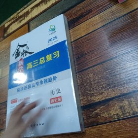 2025 金版新学案高三总复习大一轮复习讲义 历史（通史版）纲要与选择性必修融合