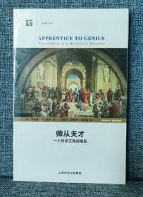 师从天才：一个科学王朝的崛起【开放人文】