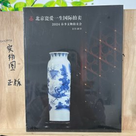 北京慈爱一生国际拍卖有限公司2024春季文物拍卖会
