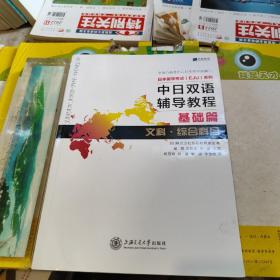 中日双语辅导教程 基础篇 文科 综合科目