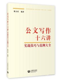 公文写作十六讲：实战技巧与范例大全 上海教育 9787572023279 陈力勇