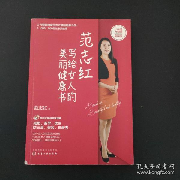 范志红写给女人的美丽健康书