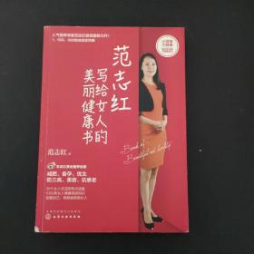 范志红写给女人的美丽健康书