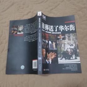 谁葬送了华尔街：2007-2008年金融危机通鉴