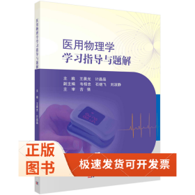 医用物理学学习指导与题解