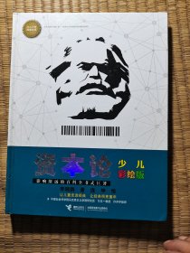 少儿万有经典文库 资本论：少儿彩绘版（正版图书 内干净无写划 实物拍图）