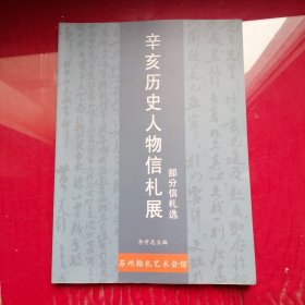 辛亥革命历史人物信札展部分信札选 苏州翰札艺术会馆