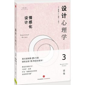 【正版书籍】设计心理学3--情感化设计