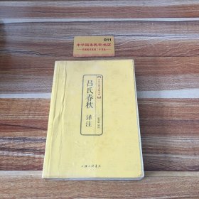 中国古典文化大系·第4辑：吕氏春秋译注