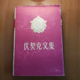 伏契克文集(1955初版精装带书衣)