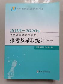 2018-2020年河南省普通高校招生报考及录取统计（理科）