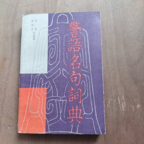 4 警语名句词典
