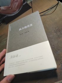民主的历史