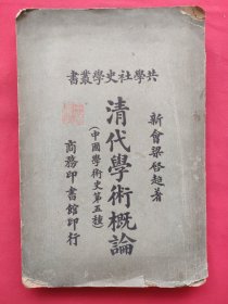 清代学术概论（中国学术史第五种）民国11年三版
