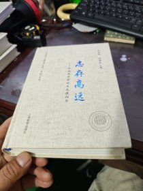 志存高远