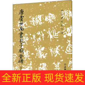 唐虞世南書孔子廟堂碑(修訂版)