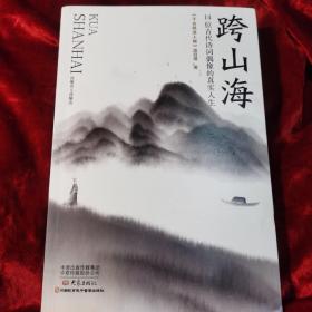 跨山海 : 14位古代诗词偶像的真实人生