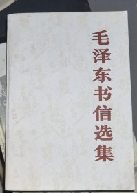毛泽东书信选集